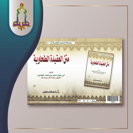 متن العقيدة الطحاوية