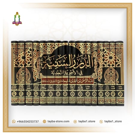 الدرر السنية في الأجوبة النجدية 16/1 ( مجلد ) شاموه