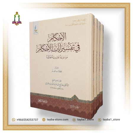 الإحكام في تفسير ايات الأحكام 4/1