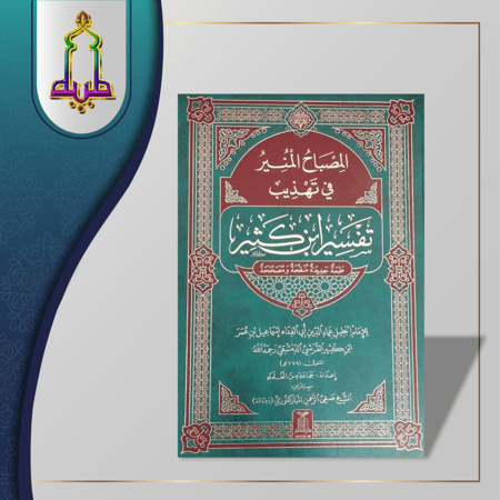 المصباح المنير في تهذيب تفسير ابن كثير