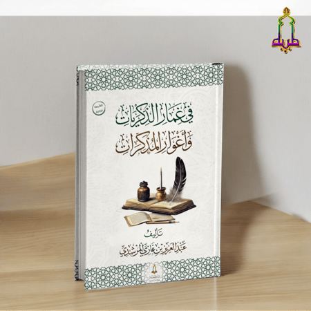 في غمار الذكريات و أغوار المذكرات