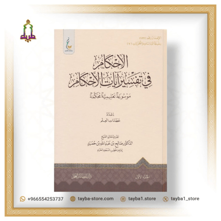 الإحكام في تفسير ايات الأحكام 4/1