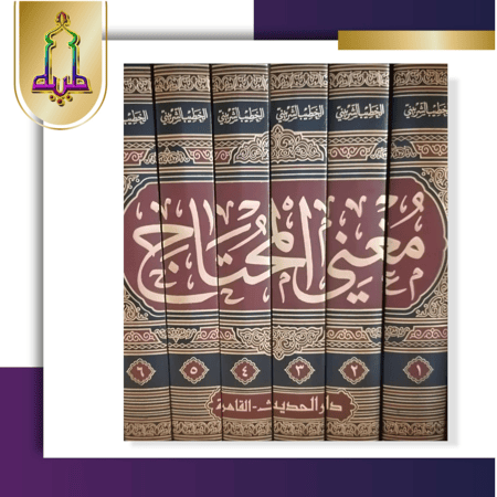 مغني المحتاج الي معرفة معاني ألفاظ المنهاج 6/1