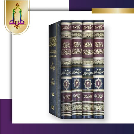 مدارج السالكين بين منازل إياك نعبد وإياك نستعين 1/4