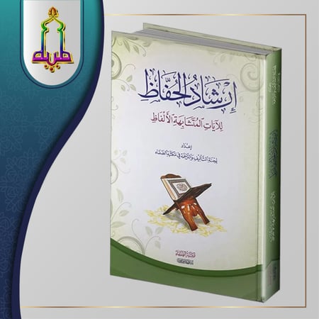 إرشاد الحفاظ للآيات المتشابه الألفاظ