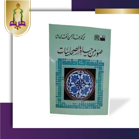 صور من حياة الصحابيات