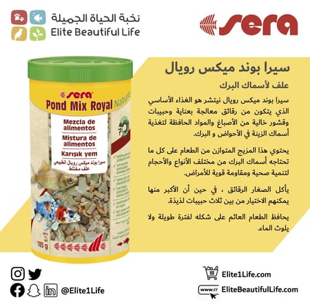 سيرا طعام وعلف علي شكل حبيبات لأسماك البركة Sera Pond Mix Royal