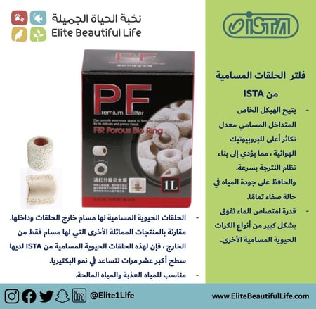 ايستا حلقات السيراميك  ISTA FIR Porous Bio Ring 150ml