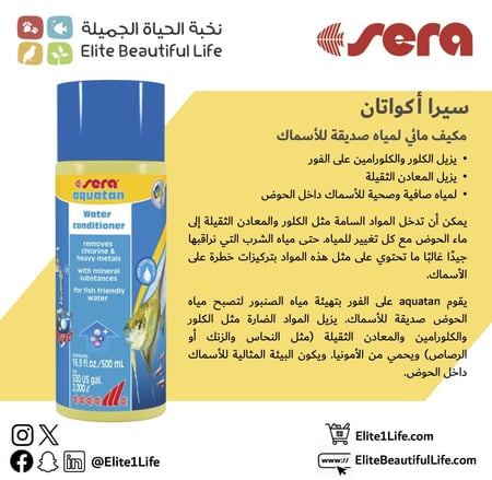 سيرا منقي الماء Sera aquatan 100ml