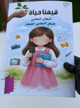 جريدة قيمنا حياة المجال الاعلامي مع اوراق المعاهده