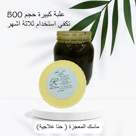 ماسك المعجزة ( حنا علاجية)