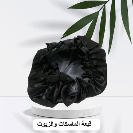 قبعة لتغطية الشعر بعد وضع الزيت(لون اسود) مبطنه بالبلاستيك قابله للغسيل