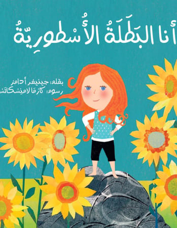 أنا البطلة الأسطورية