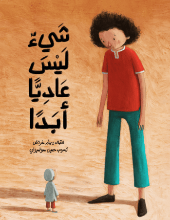 شيء ليس عاديًا أبدًا