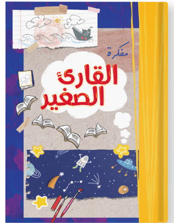 مفكرة القارئ الصغير