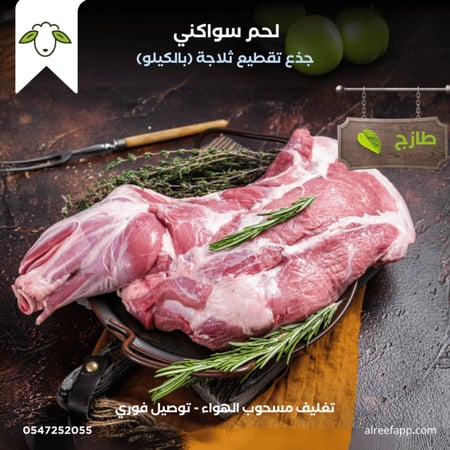 لحم سواكني (جذع)