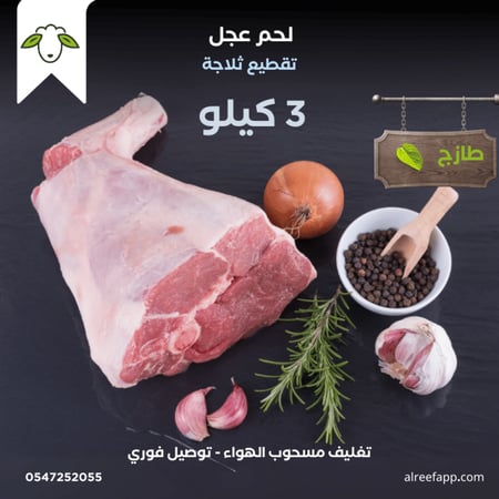 لحم عجل 3 كيلو (صافي)