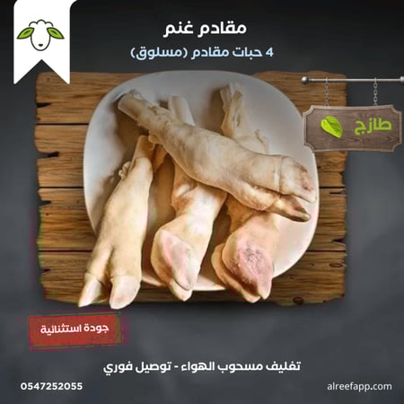 مقادم غنم (مسلوق)