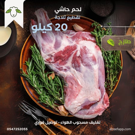 لحم حاشي 20 كيلو
