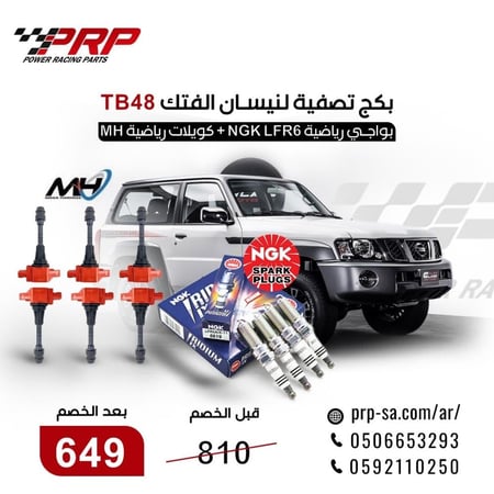 بكج التصفية لنيسان الفتك TB48 بواجي ليزر NGK + كويلات رياضية MH جميع الموديلات