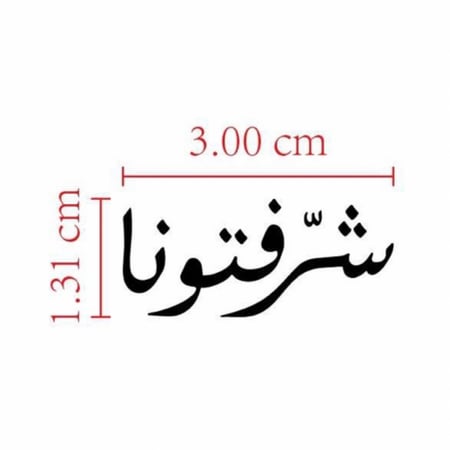 شرفتونا