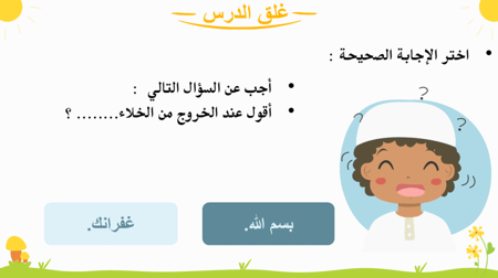 آداب قضاء الحاجة -1