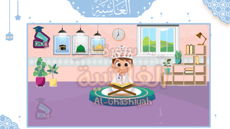 سورة - الغاشية