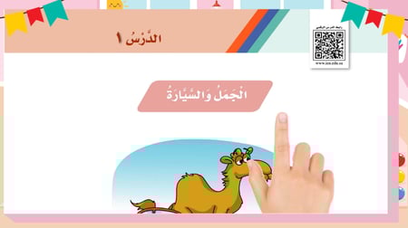 درس - الجمل والسيارة