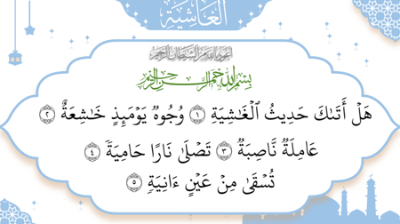 سورة - الغاشية