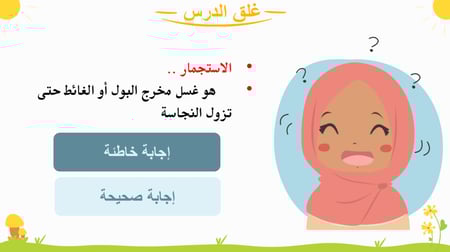 درس -إزالة النجاسة من البدن ( الجسم )