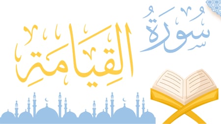 سورة القيامة - منهج عام