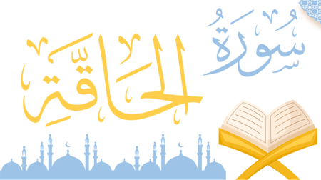 سورة الحاقة