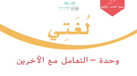 وحدة - التعامل مع الآخرين