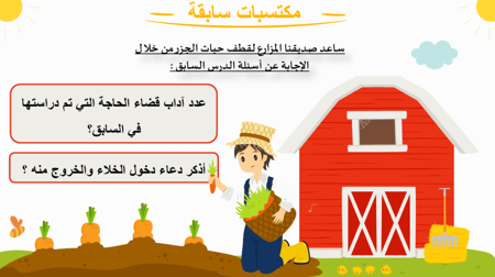 آداب قضاء الحاجة -2