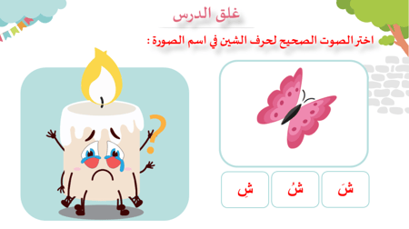 درس - حرف الشين