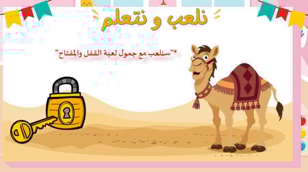 درس - الجمل والسيارة