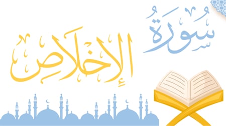 سورة -الإخلاص