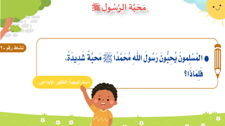 درس - محبة الرسول صلى الله عليه وسلم
