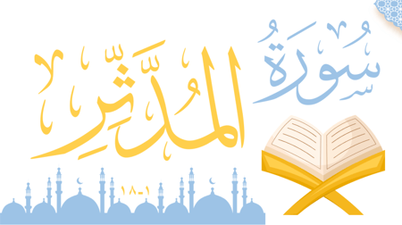 سورة المدثر