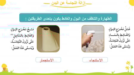 درس -إزالة النجاسة من البدن ( الجسم )