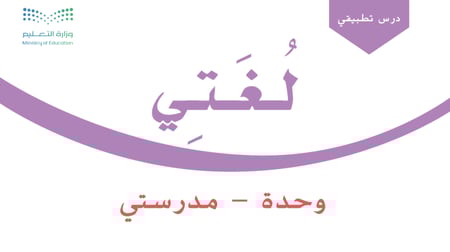 وحدة - مدرستي