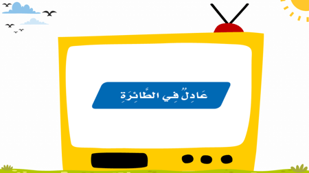 درس - عادل في الطائرة