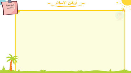 أركان الإسلام