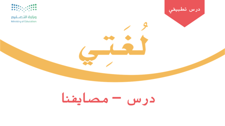 درس - مصايفنا