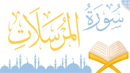 سورة المرسلات ( حفظ )