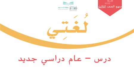 درس - عام دراسي جديد