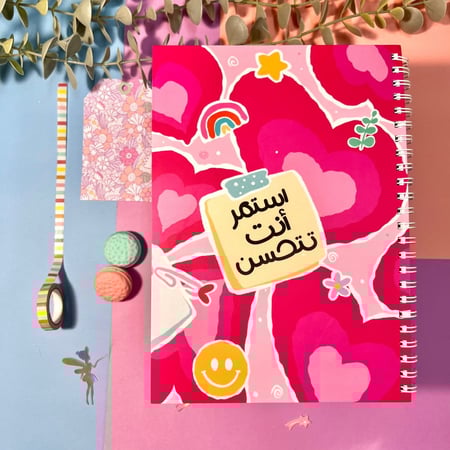 استمر انت تتحسن - دفتر