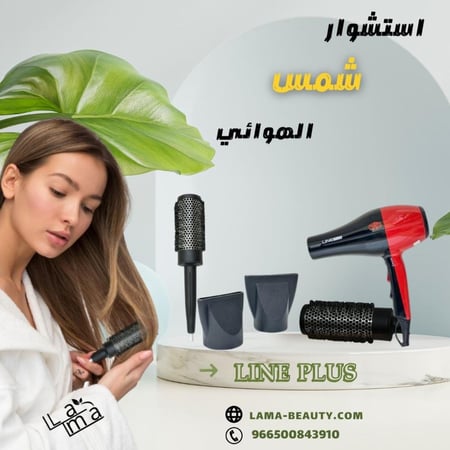 استشوار شمس الهوائي