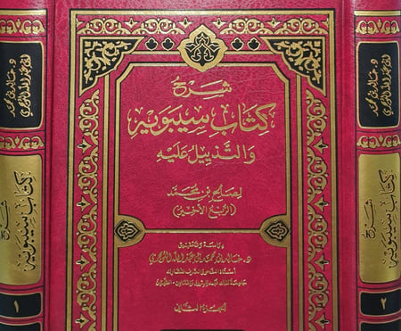 شرح كتاب سيبويه