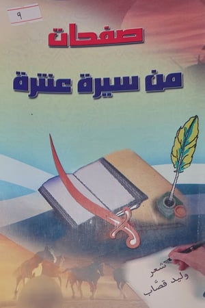 صفحات من سيرة عنترة
